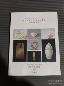 龙裔玉冰2024秋季拍卖会 集萃.古代玉器