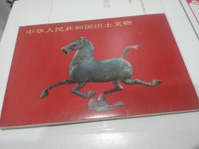 中华人民共和国出土文物明信片（10张全）