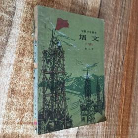 初级中学课本 语文 第三册 1960年