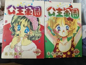 《卡通远方新疆漫画》公主军团2册全9新
