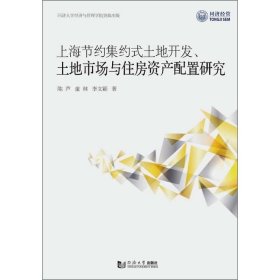 上海节约集约式土地开发、土地市场与住房资产配置研究