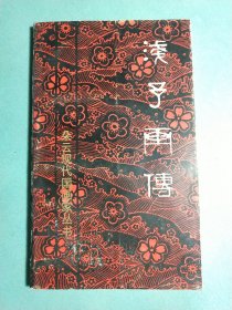 浅予画传 1版1印