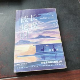 长夜破晓时