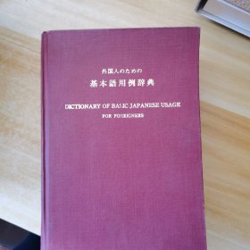 外国人のための 基本語用例辞典，日文