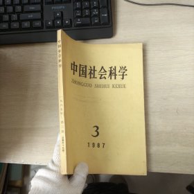 中国社会科学 1987年3