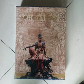 观音造像海外遗珍（全新未拆封）