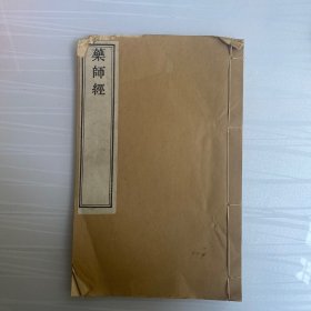 药师经