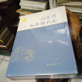 山东省标准地名志 第三卷 泰安日照聊城