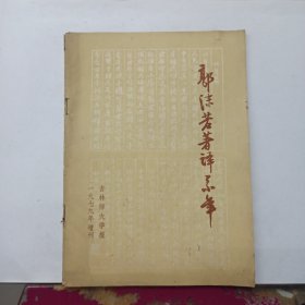 郭沫若著译系年 吉林师大学报1979年增刊