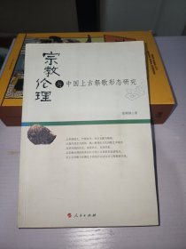 宗教伦理与中国上古祭歌形态研究