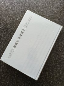 中国哲学史概论