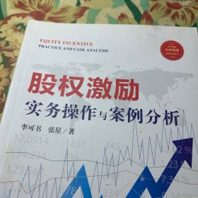 股权激励实务操作与案例分析