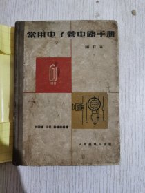 常用电子管电路手册