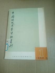 中国现代文艺资料丛刊    第一辑