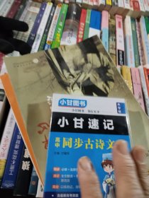小甘速记高中同步古诗文