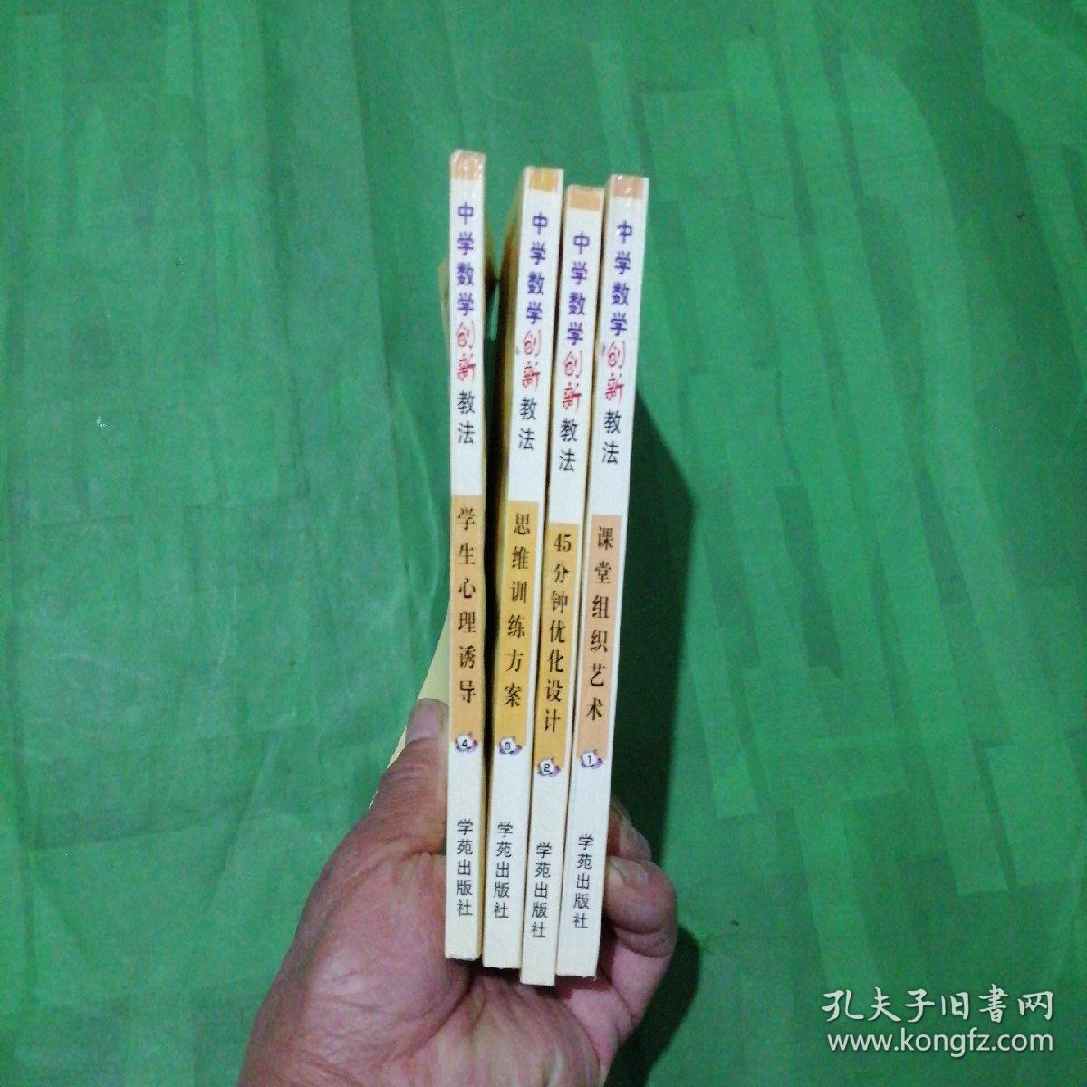 中学数学创新教法（全4册，一版一印）