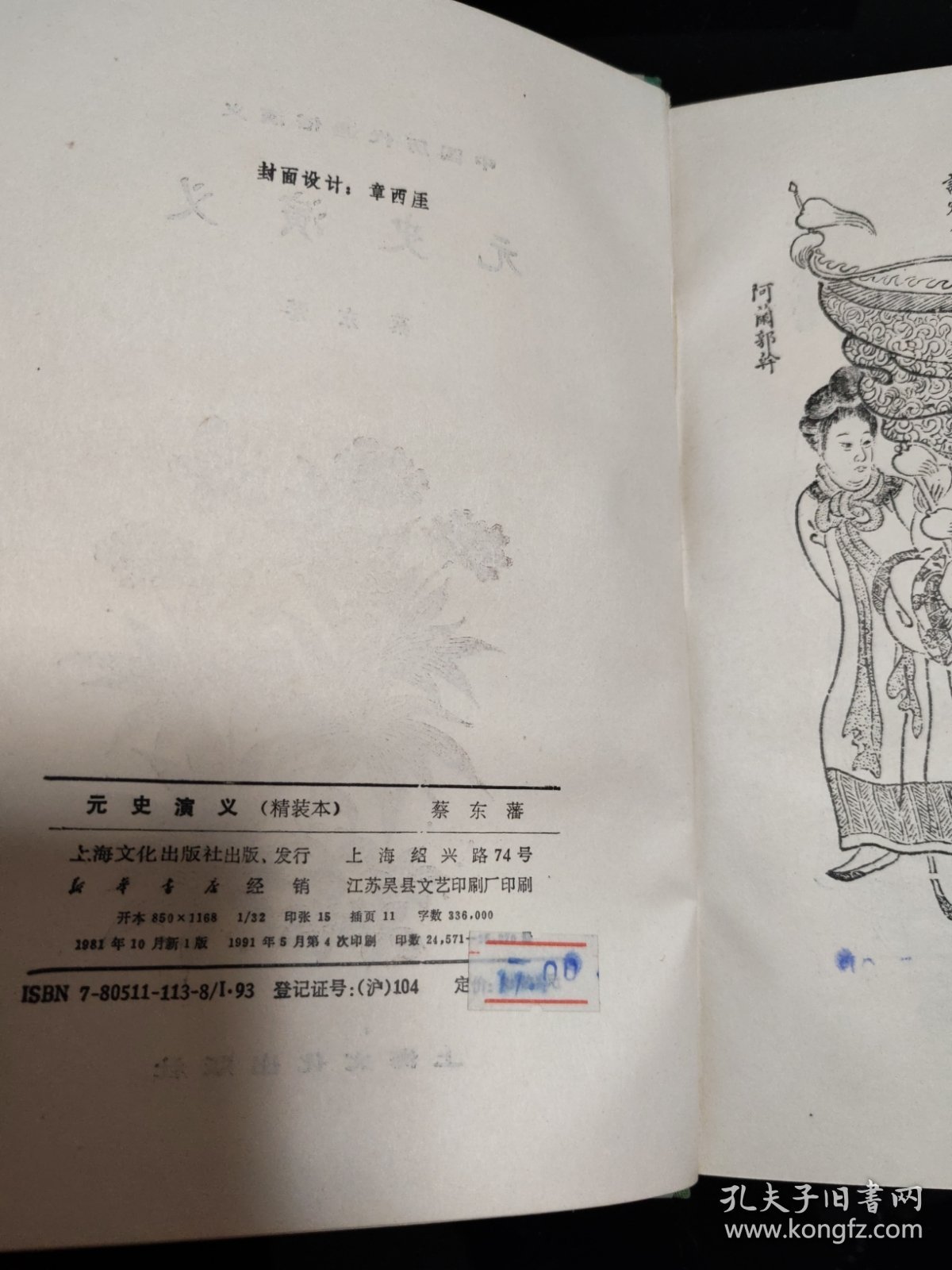 元史演义（精装本）