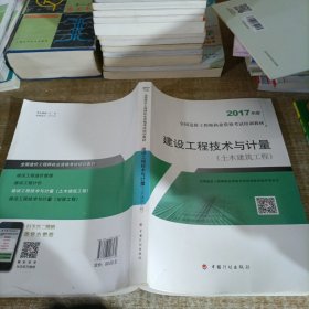 造价工程师2017教材 建设工程技术与计量(土木建筑工程）