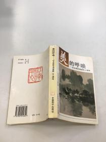 美的呼唤:纪念徐悲鸿诞辰100周年