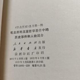 毛主席五篇哲学著作中的历史人物及事件 H＊