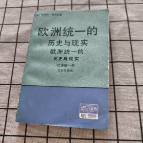 欧洲统一的历史与现实（1版1 印）