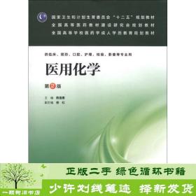 医用化学（第2版）/国家卫生和计划生育委员会“十二五”规划教材·全国高等医药教材建设研究会规划教材