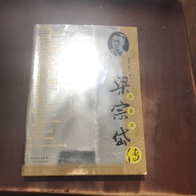 梁宗岱传