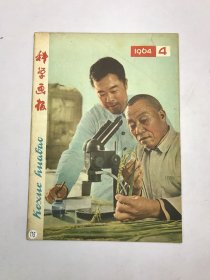 科学画报1964年4