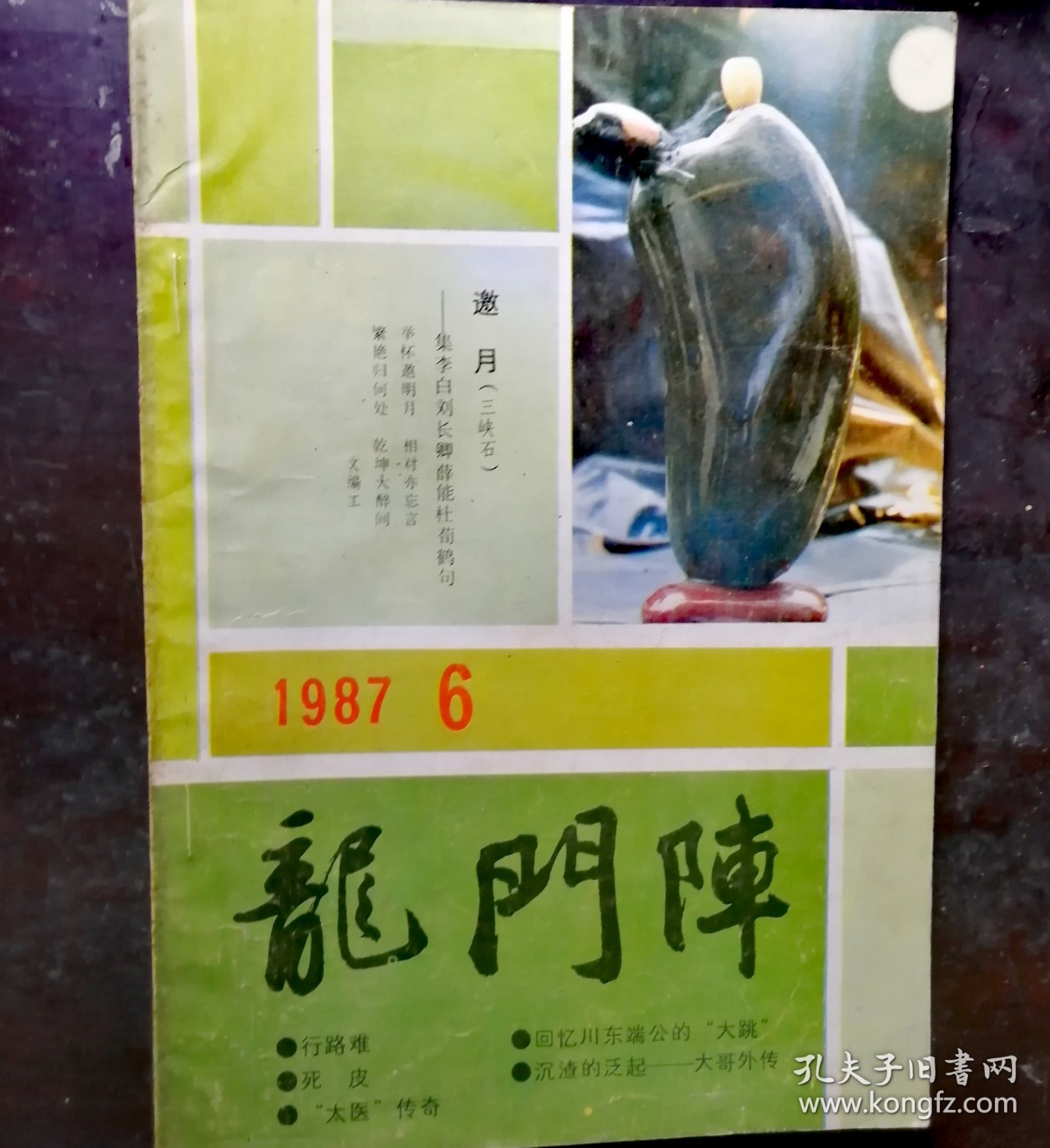 龙门阵1987-6