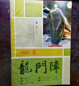 龙门阵1987-6