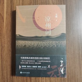 凉州词（雪漠致敬武魂的重磅长篇小说新作，贾樟柯葛浩文陈晓明郭峰倾力推荐）