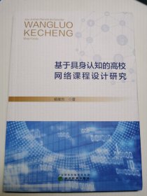 基于具身认知的高校网络课程设计研究