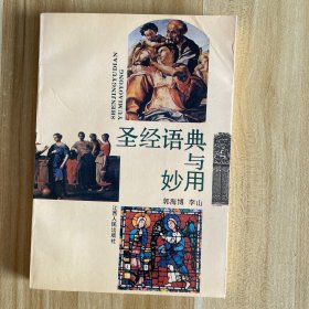 圣经语典与妙用