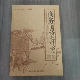 商务国语教科书（上下册）