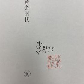 荣新江签名钤印《唐：中国历史的黄金时代》（裸脊索线）