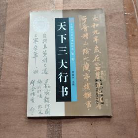 天下三大行书：中国古代著名碑帖精选【第一辑】