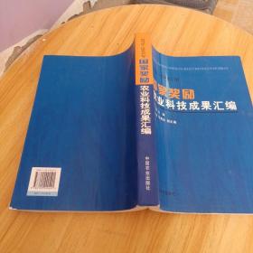 国家奖励农业科技成果汇编:1978~2003年