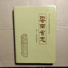云南省志 卷十 技术监督志