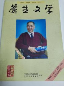 苍生文学（2008年1-4合刊、纪念浩然专辑、大量珍贵图片、值得收藏）A5w存放