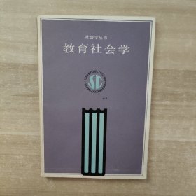 教育社会学【一版一印】