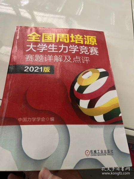 全国周培源大学生力学竞赛赛题详解及点评 2021版