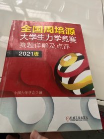 全国周培源大学生力学竞赛赛题详解及点评 2021版