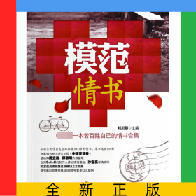 模范情書(shū)(中國(guó)第一本老百姓自己的情書(shū)合集)
