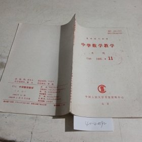 中学数学教学复印报刊资料1995.11