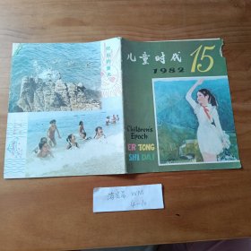 儿童时代 1982年15期