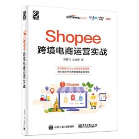 Shopee跨境电商运营实战