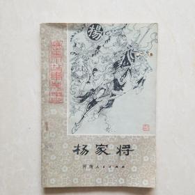 杨家将（插图本）