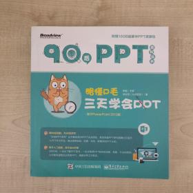 略懂P毛：三天学会PPT