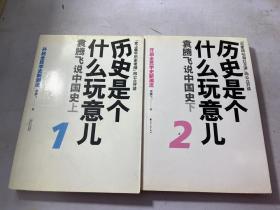 历史是个什么玩意儿2：袁腾飞说中国史下