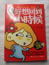 好想回到小时候：丁一晨的异想世界（作者漫画签赠）